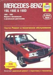 MERCEDES-BENZ 190, 190E (W 201) 1982-1993 бензин. Руководство по ремонту, эксплуатации и ТО