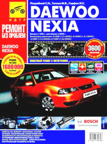 Daewoo Nexia. с 1995 г., рестайлинг 2008 г. Руководство по эксплуатации, ТО и ремонту