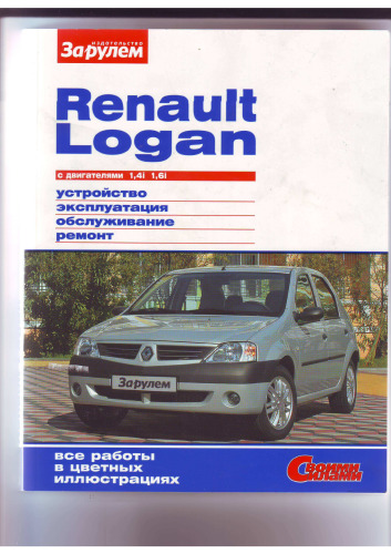 Renault Logan c 2004 г. Руководство по ремонту, ТО и эксплуатации