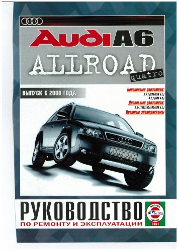 Audi A6 Allroad Quattro выпуск с 2000г.