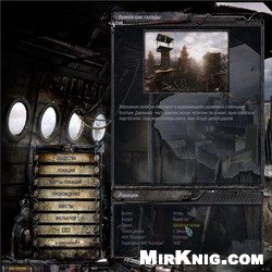 STALKER - Чистое Небо. Мультимедийная энциклопедия