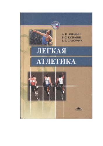 Лёгкая атлетика