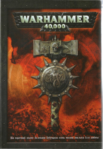 Большая книга правил Warhammer 40000