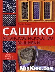 Сашико. Японское искусство вышивки