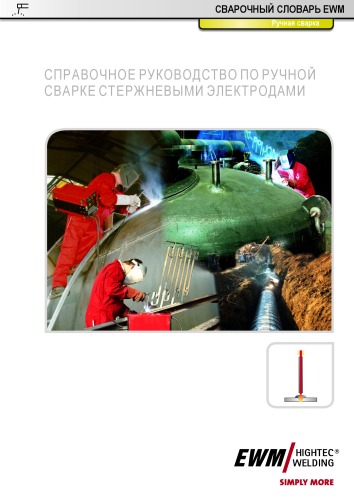 Справочное руководство по ручной сварке стержневыми электродами