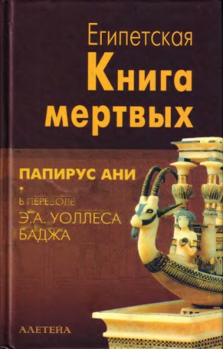 Египетская книга мертвых
