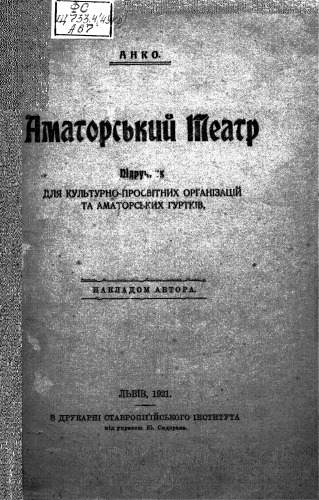 Аматорський театр. Підручник для культурно-просвітних організацій та аматорських гуртків