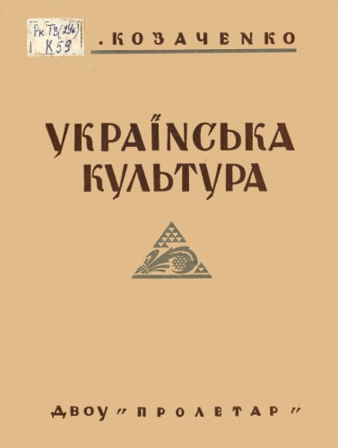Українська культура, її минувщина й сучасність