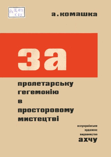 За пролетарську гегемонію в просторовому мистецтві