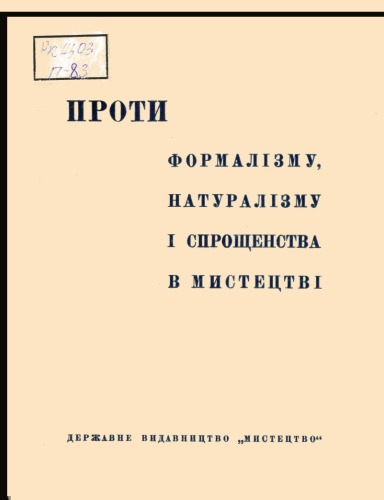 Проти формалізму, натуралізму і спрощенства в мистецтві
