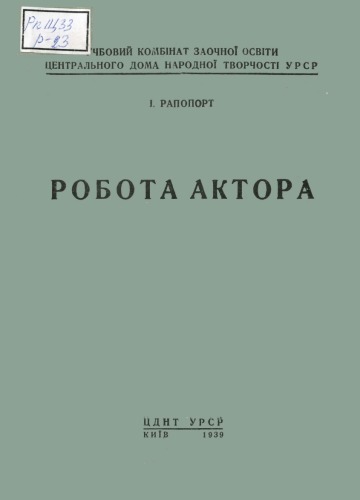 Робота актора