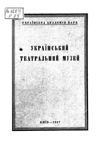 Український театральний музей. Завдання й перспективи
