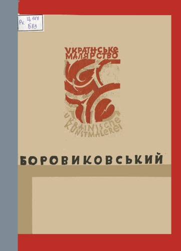 Українське малярство. Боровиковський