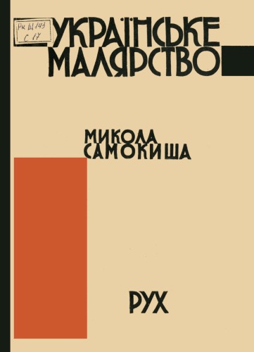Українське малярство. Микола Самокиша