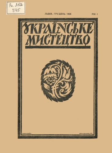 Українське мистецтво. Рік І Грудень 1926