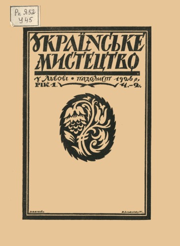 Українське мистецтво. Рік І Падолист, 1926