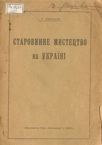 Старовинне мистецтво на Україні