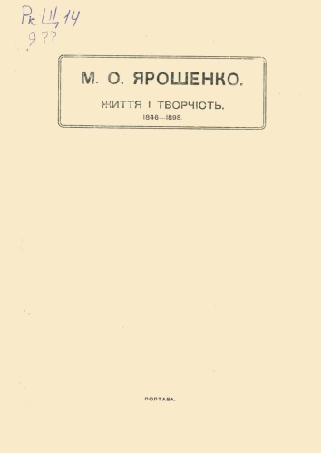 Його життя і творчість