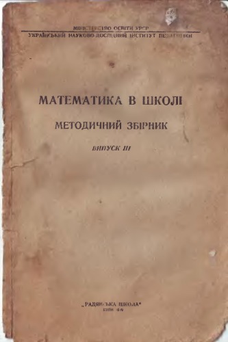 Математика в школі. Методичний збірник. Випуск 3