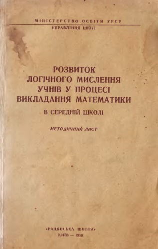 Розвиток логічного мислення учнів у процесі викладання математики в середній школі. Методичний лист