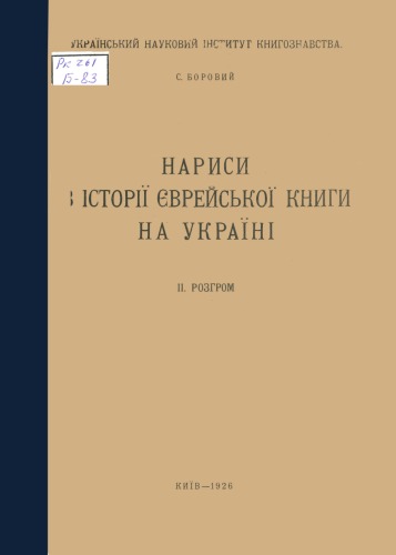 Нариси з історії єврейської книги на Україні. ІІ. Розгром