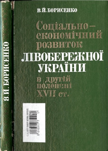 Соціально-економічний розвиток Лівобережної України в другій половині XVII ст