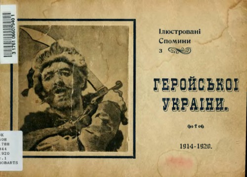 Геройська Україна. Ілюстровані спомини з уривками. 1914-1920