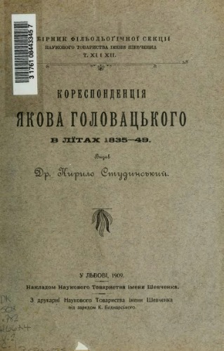 Кореспонденція Якова Головацького (1835–1849 рр.)