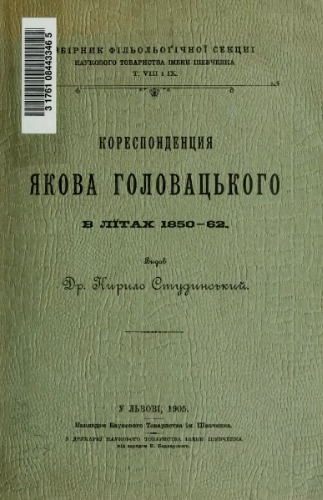 Кореспонденція Якова Головацького (1850–1862 рр.)