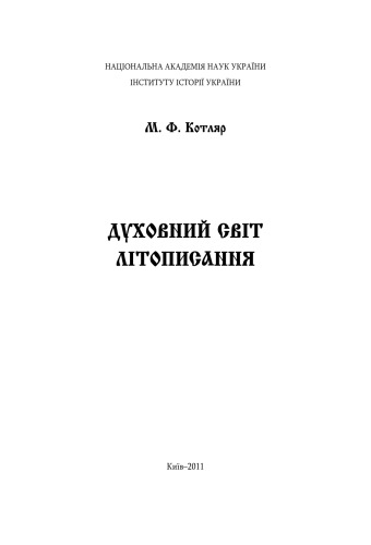 Духовний світ літописання