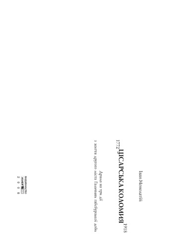 Цісарська Коломия. 1772 - 1918