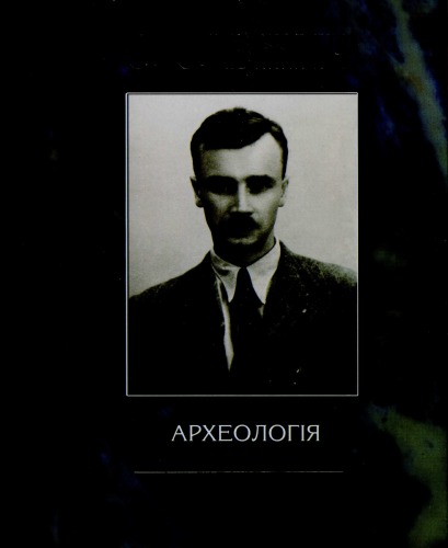 Археологія