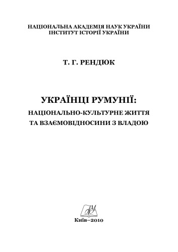 Українці Румунії. Національно-культурне життя та взаємовідносини з владою