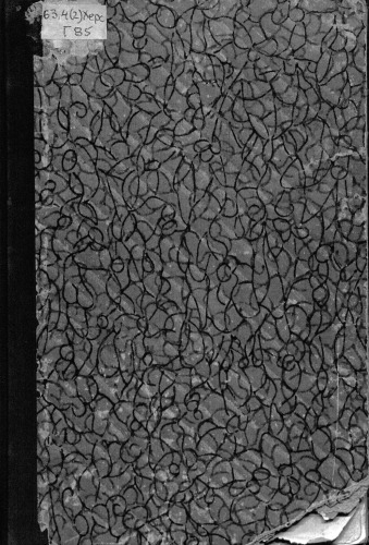 Сто лет херсонесских раскопок (1827-1927). Исторический очерк с экскурсионным планом