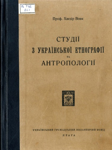 Студії з української етнографії та антропології