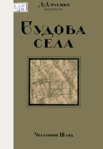 Будова села