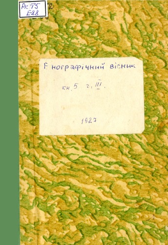 Етнографічний вісник. Кн. 5