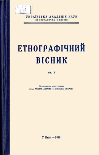 Етнографічний вісник. Кн. 7