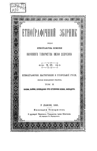 Етнографічний збірник. Том IV. Етнографічні матеріали з Угорської Руси. Том ІІ. Казки, байки, оповідання про історичні особи, анекдоти