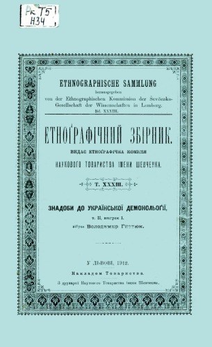 Етнографічний збірник. Том ХХХІІІ. Знадоби до української демонології. Т. ІІ. Випуск 1