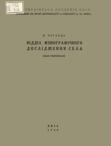 Відділ монографічного дослідження села (село Старосілля)