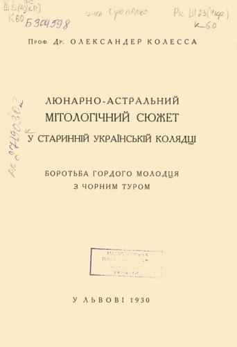 Лунарно-астральний мітологічний сюжет у старинній українській колядці. Боротьба гордого молодця з чорним туром