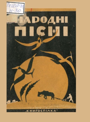 Народні пісні. Збірка