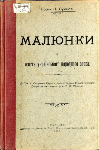 Малюнки з життя українського народного слова