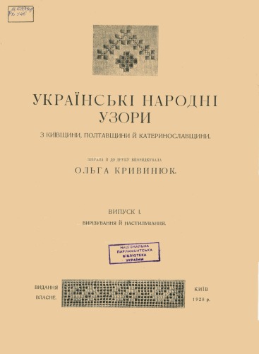 Українські народні узори з Київщини, Полтавщини й Катеринославщини