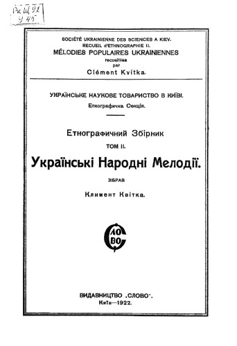 УНТ в Києві. Етнографічний збірник. Том IІ. Українські народні мелодії