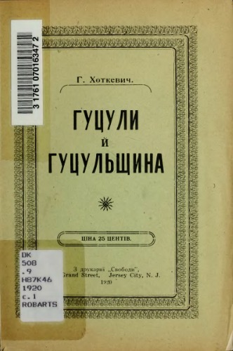 Гуцули й гуцульщина