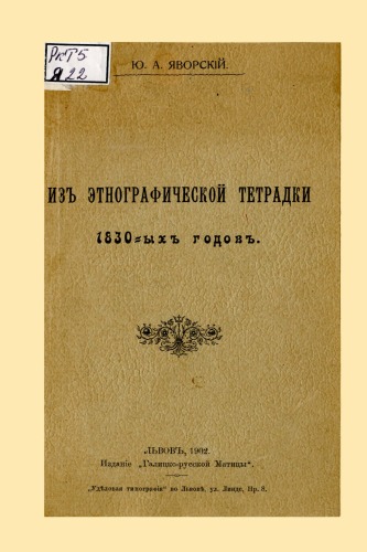 Из этнографической тетрадки 1830-х годов