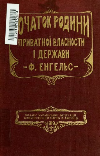 Початок родини, приватної власності і держави. На підставі дослідів Л. Г. Морґана