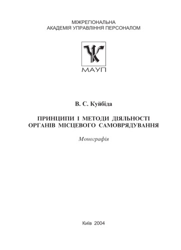 Принципи і методи діяльності органів місцевого самоврядування